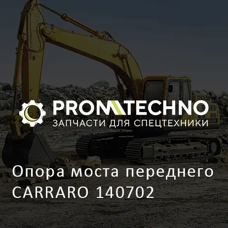 Опора моста переднего CARRARO 140702