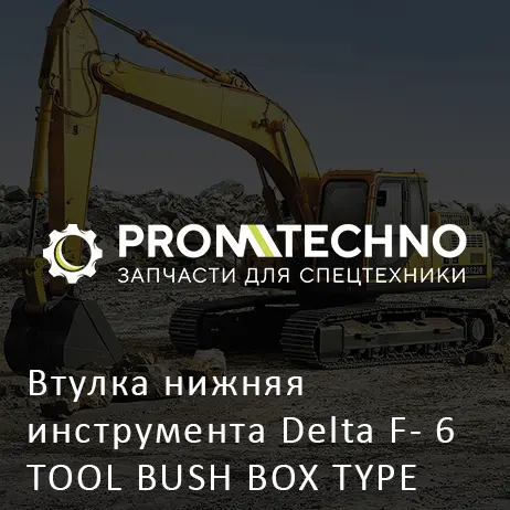 Втулка нижняя инструмента Delta F- 6 TOOL BUSH BOX TYPE DF06B-0071 закрытый корпус