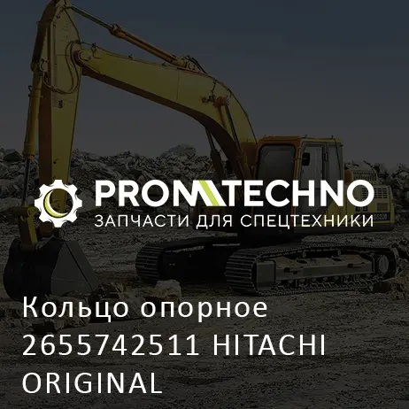 Кольцо опорное 2655742511 HITACHI ORIGINAL