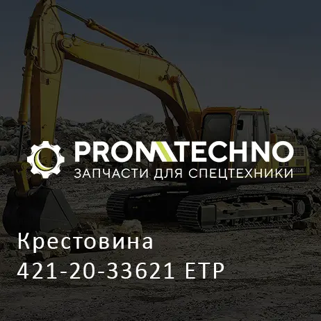 Крестовина 421-20-33621 ETP