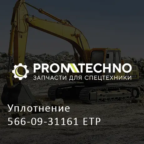 Уплотнение 566-09-31161 ETP