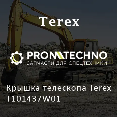 Крышка телескопа Terex T101437W01