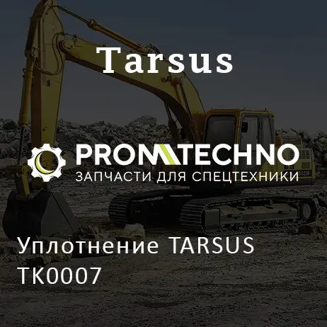 Уплотнение TARSUS TK0007