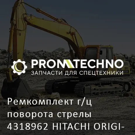 Ремкомплект г/ц поворота стрелы 4318962 HITACHI ORIGINAL