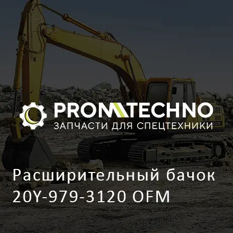 Расширительный бачок 20Y-979-3120 OFM