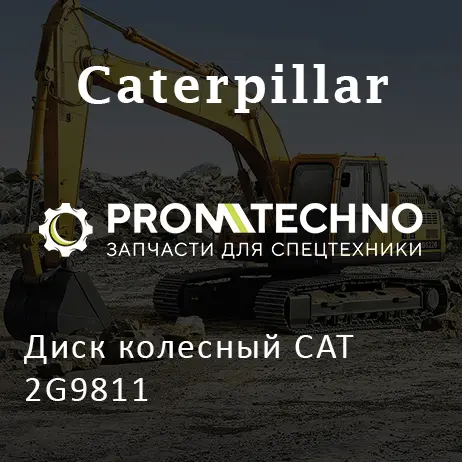 Диск колесный CAT 2G9811