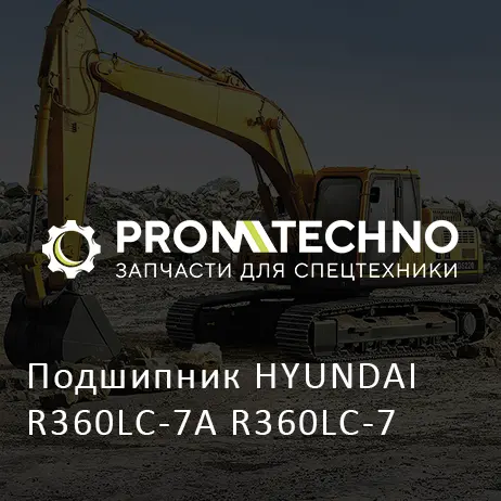 Подшипник HYUNDAI R360LC-7A R360LC-7