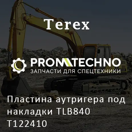 Пластина аутригера под накладки TLB840 T122410