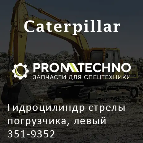 Гидроцилиндр стрелы погрузчика, левый 351-9352