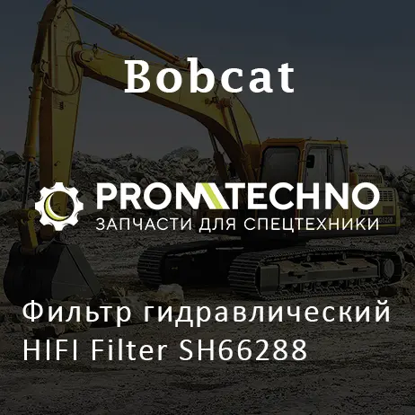 Фильтр гидравлический HIFI Filter SH66288