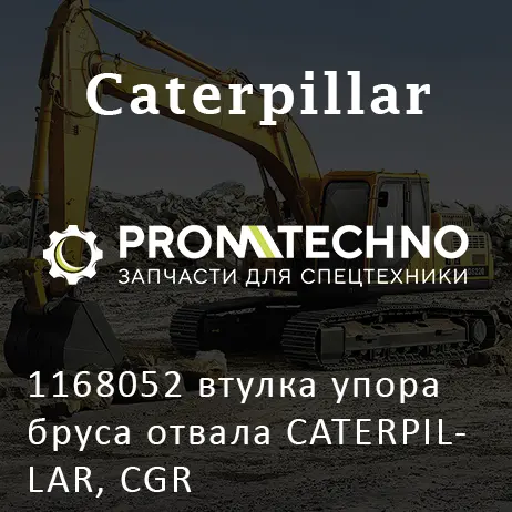 1168052 втулка упора бруса отвала CATERPILLAR, CGR