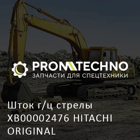 Шток г/ц стрелы XB00002476 HITACHI ORIGINAL