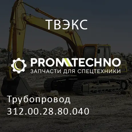 Трубопровод 312.00.28.80.040
