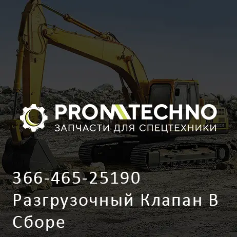 366-465-25190 Разгрузочный Клапан В Сборе