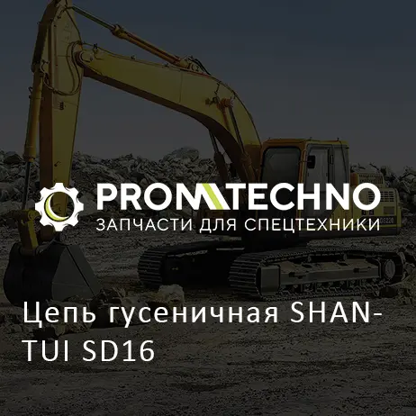 Цепь гусеничная SHANTUI SD16