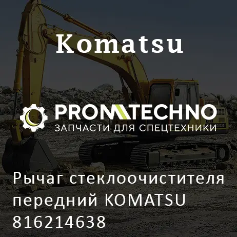 Рычаг стеклоочистителя передний KOMATSU 816214638