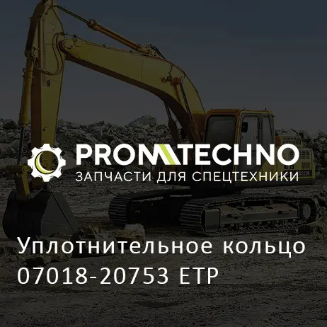 Уплотнительное кольцо 07018-20753 ETP