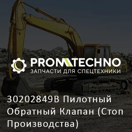 30202849B Пилотный Обратный Клапан (Стоп Производства)