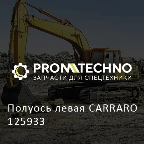 Полуось левая CARRARO 125933