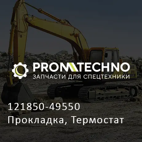 121850-49550 Прокладка, Термостат