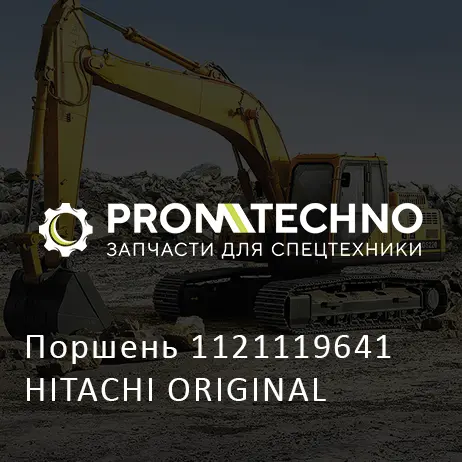 Поршень 1121119641 HITACHI ORIGINAL