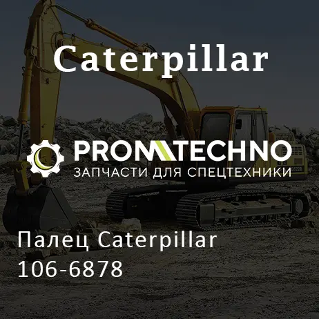 Палец Caterpillar 106-6878