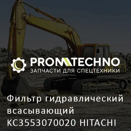 Фильтр гидравлический всасывающий KC3553070020 HITACHI ORIGINAL
