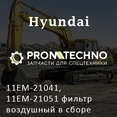 11EM-21041, 11EM-21051 фильтр воздушный в сборе HYUNDAI, OEM Quality