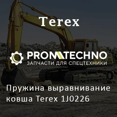 Пружина выравнивание ковша Terex 1J0226