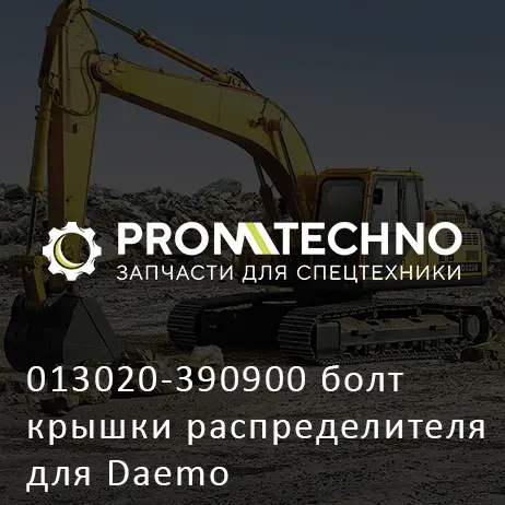 013020-390900 болт крышки распределителя для Daemo