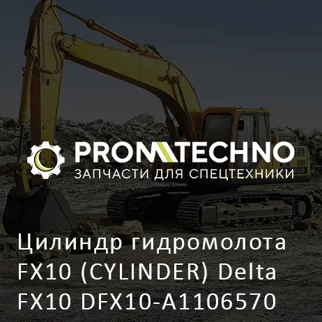 Цилиндр гидромолота FX10 (CYLINDER) Delta FX10 DFX10-A1106570