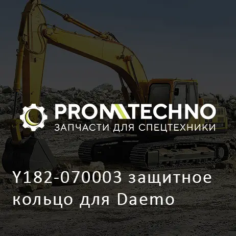 Y182-070003 защитное кольцо для Daemo