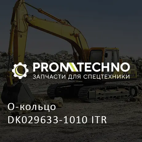 О-кольцо DK029633-1010 ITR