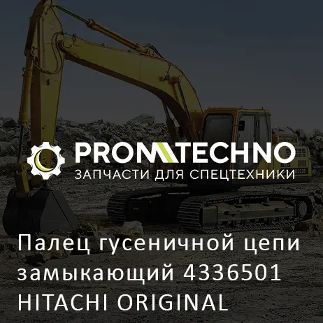 Палец гусеничной цепи замыкающий 4336501 HITACHI ORIGINAL