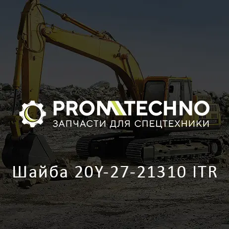 Шайба 20Y-27-21310 ITR