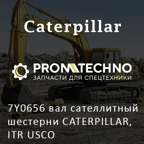 7Y0656 вал сателлитный шестерни CATERPILLAR, ITR USCO