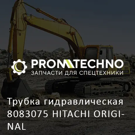 Трубка гидравлическая 8083075 HITACHI ORIGINAL