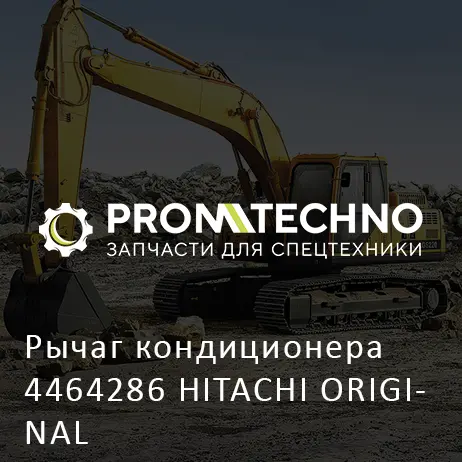 Рычаг кондиционера 4464286 HITACHI ORIGINAL