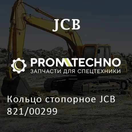 Кольцо стопорное JCB 821/00299