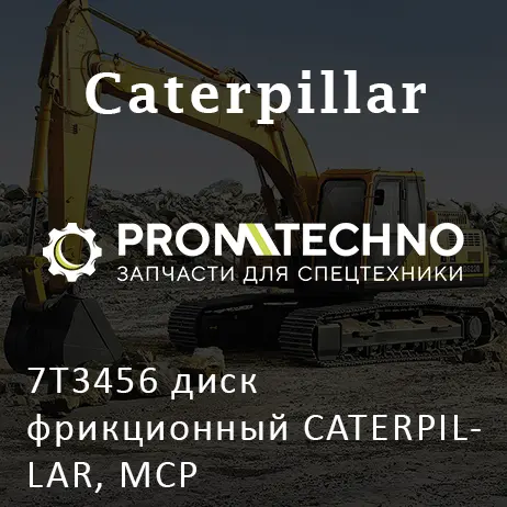 7T3456 диск фрикционный CATERPILLAR, MCP