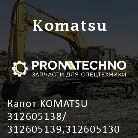 Капот KOMATSU 312605138/ 312605139,312605130