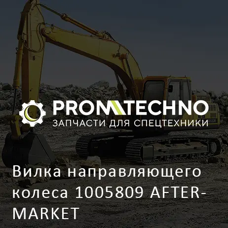 Вилка направляющего колеса 1005809 AFTERMARKET