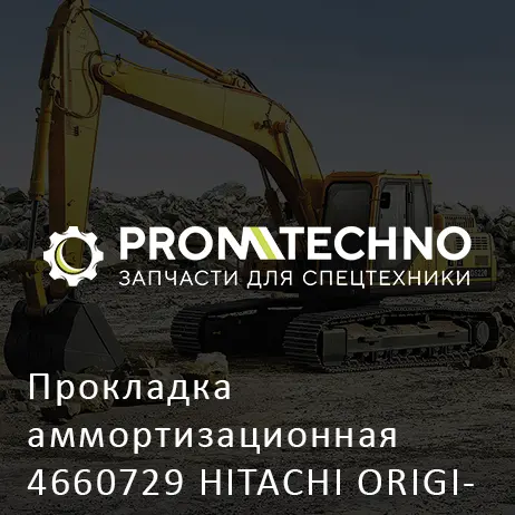 Прокладка аммортизационная 4660729 HITACHI ORIGINAL