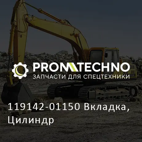 119142-01150 Вкладка, Цилиндр