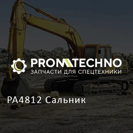 PA4812 Сальник