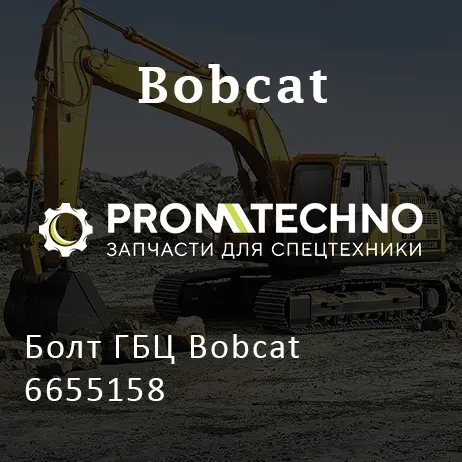 Болт ГБЦ Bobcat 6655158