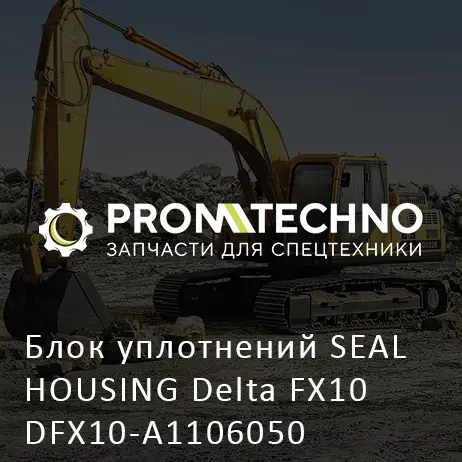 Блок уплотнений SEAL HOUSING Delta FX10 DFX10-A1106050