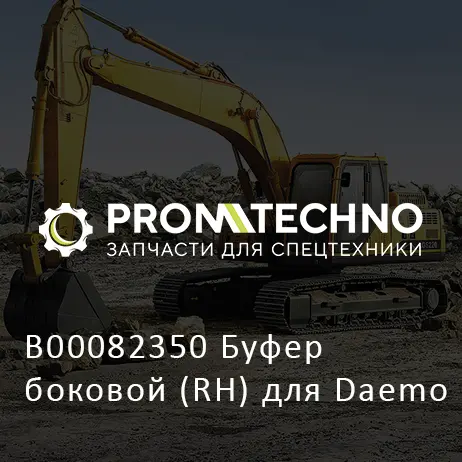 B00082350 Буфер боковой (RH) для Daemo