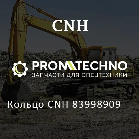 Кольцо CNH 83998909