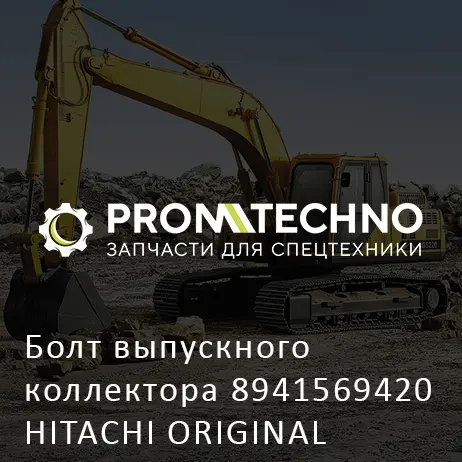 Болт выпускного коллектора 8941569420 HITACHI ORIGINAL